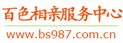 百色相亲服务中心